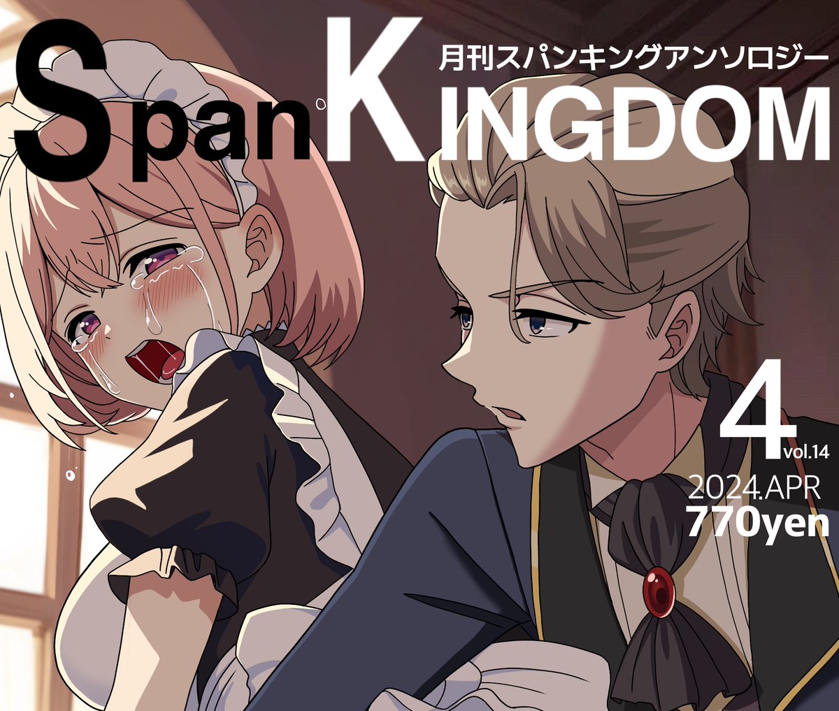 SpanKINGDOM4月号ただいまBoothとFantiaにて先行販売開始しました～  

体育倉庫で秘密裏にペンペンする成人男性と秘密裏にペンペンされる成人女性のm/fを寄稿しました。 
倉庫の天井裏に住み着く妖怪になった気持ちでお楽しみ下さい。 