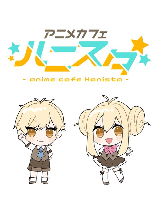 アニメカフェ　ハニスタのツイート