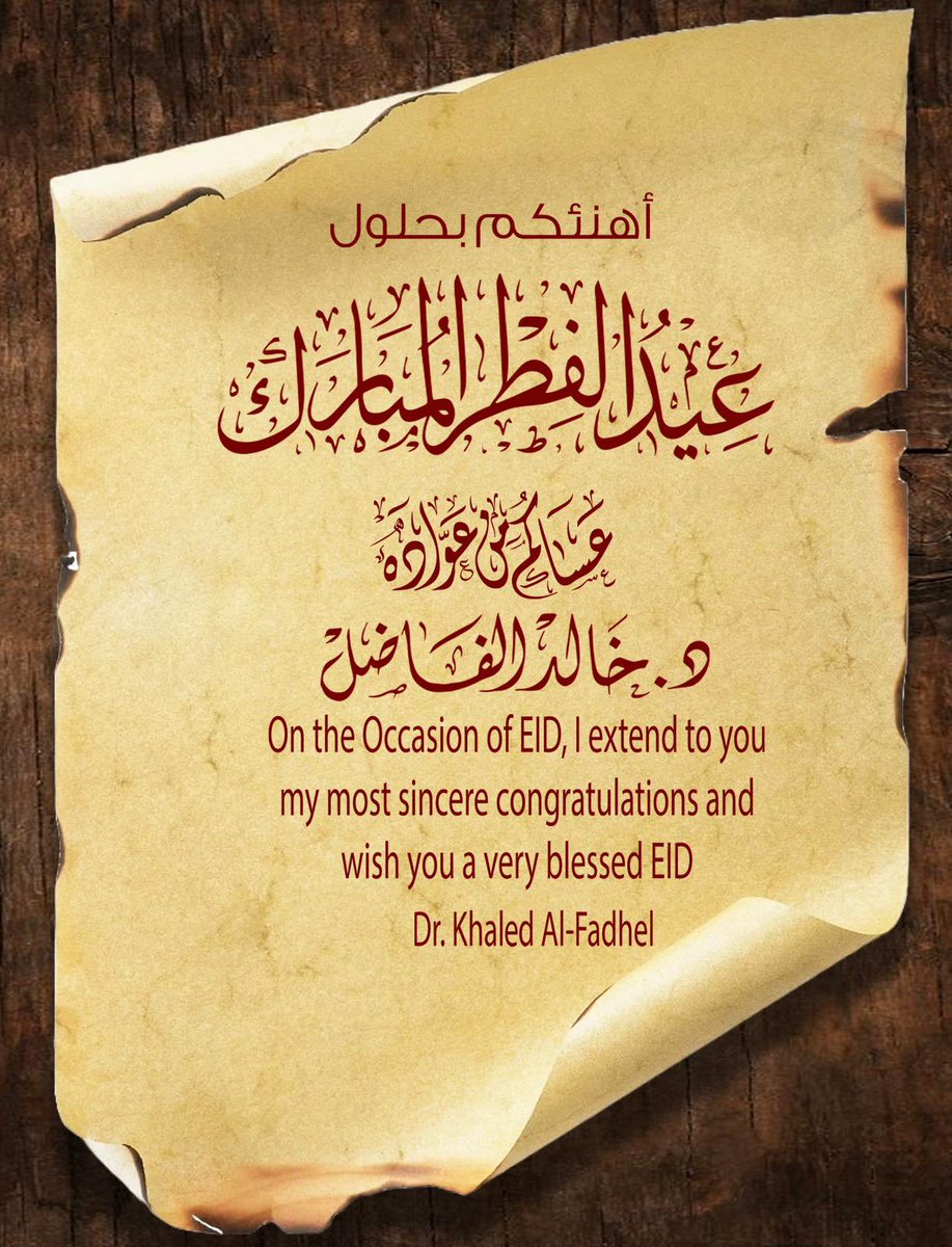 بمناسبة حلول عيد الفطر السعيد
أتقدم من مقام سيدي حضرة صاحب السمو أمير البلاد المفدى الشيخ/ مشعل الأحمد الجابر الصباح، حفظه الله ورعاه، ومن الشعب الكويتي الكريم بأصدق التهاني والتبريكات، داعيا الله سبحانه أن يحفظ بلادنا دار أمن ورخاء ويديم علينا نعمه ظاهرة وباطنة.

عيدكم مبارك