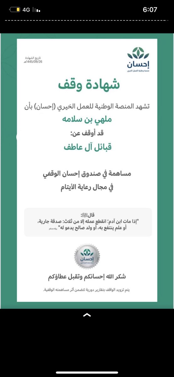 الامير ملهي بن سلامة بن سعيدان وعن قبائل ال عاطف يصدر شهادة وقف في صندوق احسان الوقفي في مجال رعاية الايتام
الله يبارك له بحاله وعياله وماله و جعلها في موازين حسناته ويتقبل منه ويرحم والديه ابو سلامة واخوانه دايم قريبين من كل علم غانم ولا يستغرب منهم