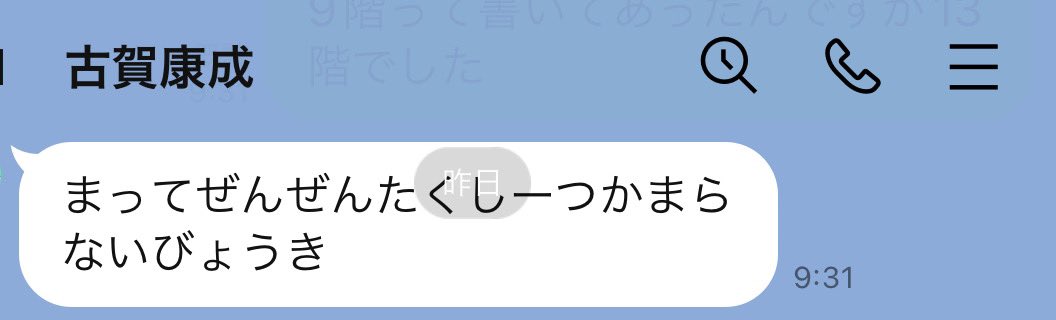 【#ヤスさん大失敗エピソード】 入り時間が迫る中、ギャルのようなLINEを送ってきてしまいました😞