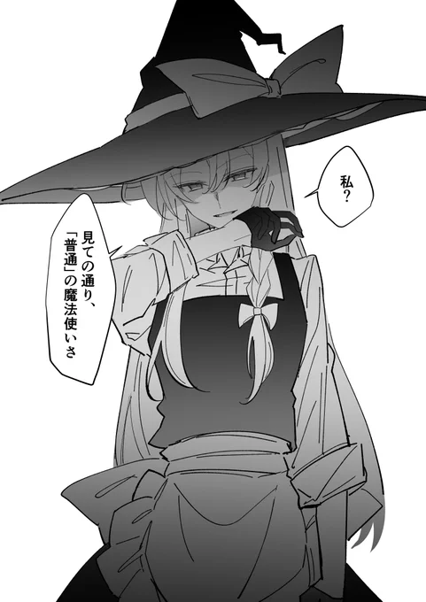 どう見ても普通とはかけ離れてる魔理沙が「普通」を自称するようになるまでには色々あったんだろうな 