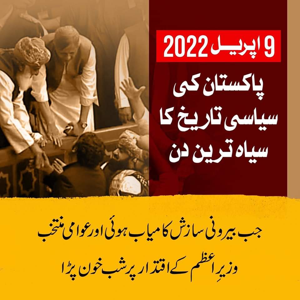 9 اپریل 2022 پاکستان کی سیاسی تاریخ کا سیاہ ترین دن ہے جب بیرونی سازش کامیاب کروا کر منتخب حکومت کو اقتدار سے ہٹا کر چوروں کو مسلط کیا گیا۔ 
  #چوروں_کے_دو_سال