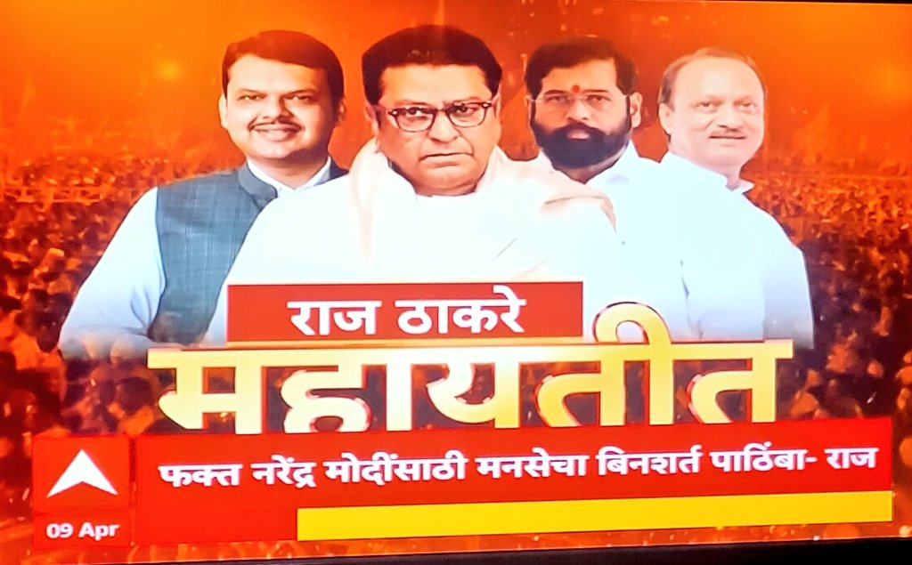 Raj Thackeray announces unconditional support to BJP led Mahayuti in Maharashtra.

They have not asked for any seats and announced no participation in #LokSabha elections 2024 and will wholely support #NarendraModi as PM.

#MaharashtraPolitics 
#RajThackeray