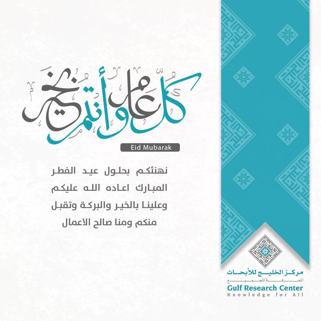 يُهنئكم مركز الخليج للأبحاث بحلول عيد الفطر المبارك وكل عام وأنتم بخير. #عيد_الفطر