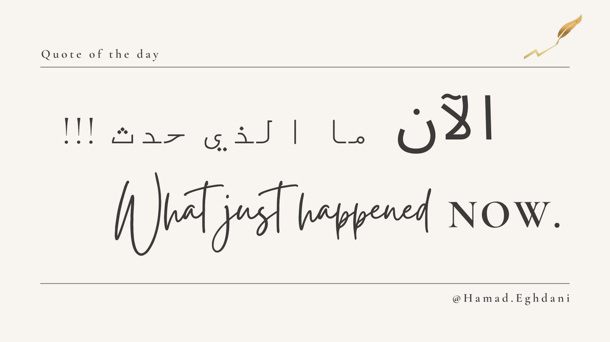 hamad_eghdani's tweet image. ما الذي حدث الآن !!!
سؤال يتراود لنا بحيرة دايماً عند فوات الفرص…
لان الناس أنواع:
الاول الذي يصنع الحدث 
والثاني الذي ينظر للحدث ويتحدث عنه 
والثالث يتساءل ما الذي حدث !!! متعجبا بعد فوات الفرصة من أمامه 
لهذا واكب ما يحدث بتطوير مهاراتك وعقليتك حتي لا تكون من النوع الثالث.