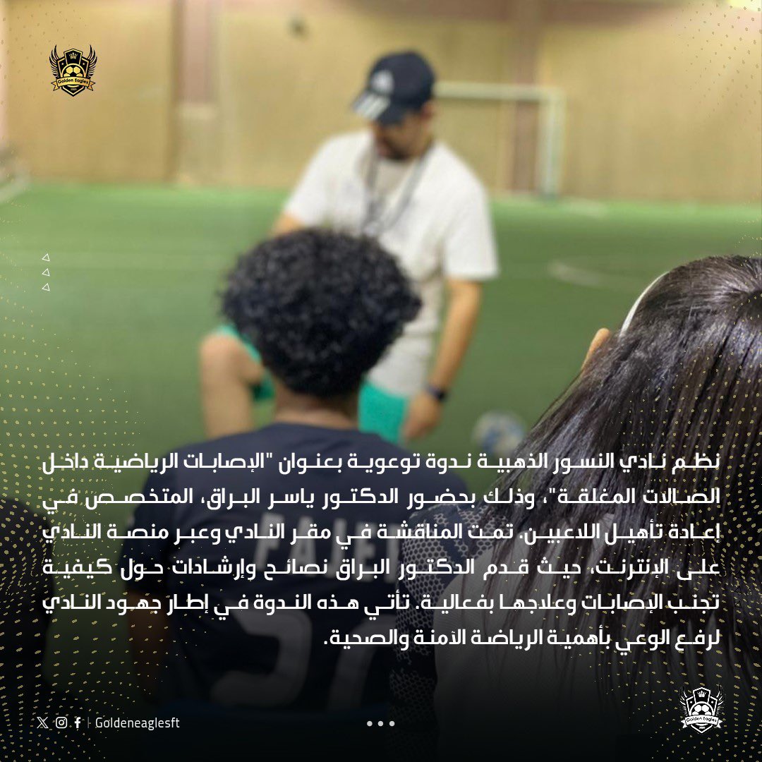 ندوة الإصابات الرياضية داخل الصالات المغلقة لدكتور ياسر البراق🙏🏽