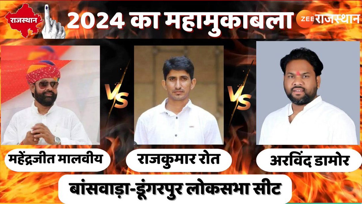 #LokSabhaElection2024 : बांसवाड़ा-डूंगरपुर लोकसभा सीट के त्रिकोणीय संघर्ष में कौन मारेगा बाज़ी ? देखिए “24 का महामुक़ाबला” 9.25 बजे, सिर्फ़ ज़ी राजस्थान पर ! @BJP4Rajasthan @AshishGTV @INCRajasthan @BAPSpeak #LokasabhaElection2024 #RajasthanWithZee #MahendrajeetSinghMalvaiya…