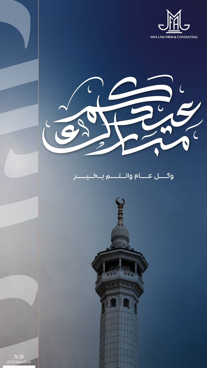 MFAlawfirm's tweet photo. الحمدلله على كمال الشهر الفضل، اعاده الله علينا وعليكم بالخير والبركة 

#عيد_الفطر_السعيد https://t.co/BppEehhSrM