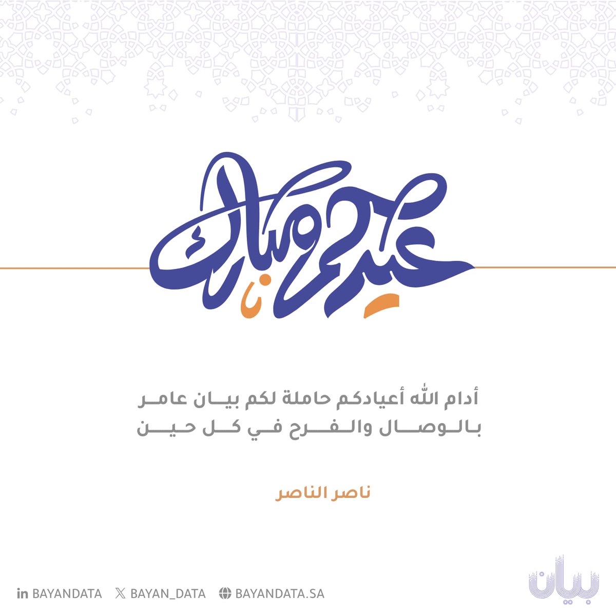 كل عام وأنتم بخير وسعادة وبهجة 🥳
عيد فطر سعيد عليكم ، أعاده الله علينا وعليكم بالخير واليمن والبركات ✨
أسأل الله أن يتقبل منا ومنكم صالح الأعمال، وأن يجعلنا من العتقاء والمقبولين 🤲🏻
#منصة_بيان