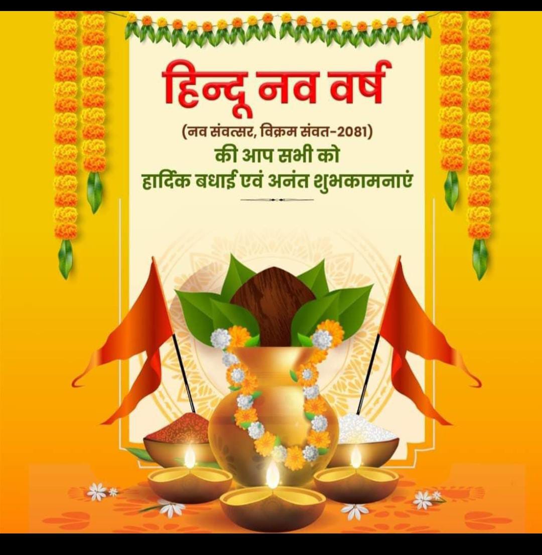 PradumnaPal's tweet photo. नव संवत्सर, विक्रम संवत-2081 की आप सभी को हार्दिक बधाई एवं अनंत शुभकामनाएं!
यह हिन्दू नव वर्ष सबके संकल्पों की सिद्धि का साक्षी बने, चहुंओर शांति, समृद्धि और खुशहाली हो, प्रभु श्री राम से यही प्रार्थना है। https://t.co/9ghN27LUHd