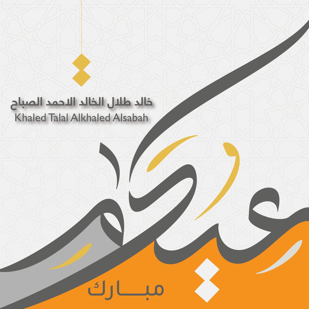 عيدكم مبارك ..تقبل الله منا و منكم صالح الاعمال وكل عام وانتم وأسركم الكريمه بخير..