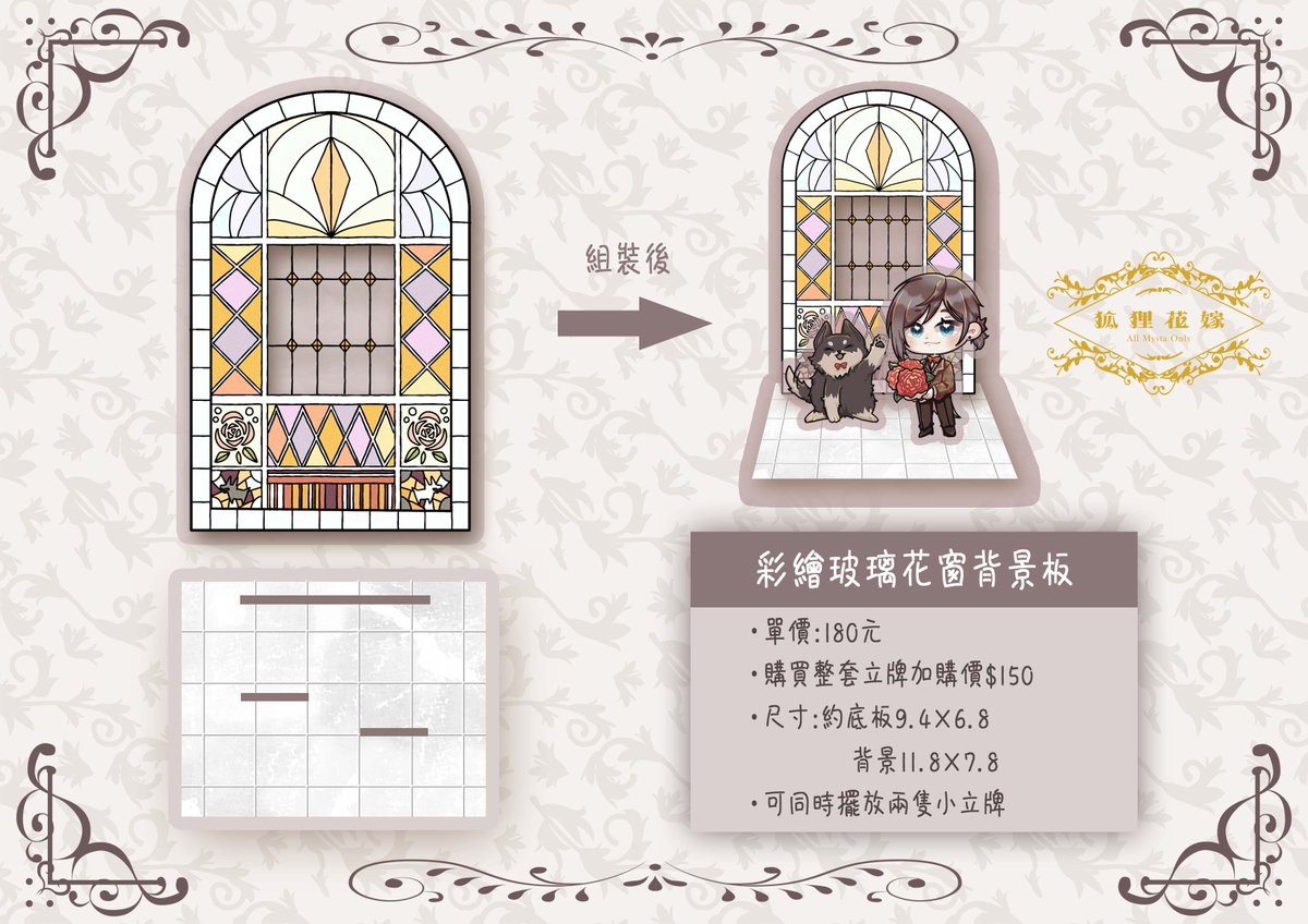 allfox0615's tweet image. 【婚禮小物-Part 4】
 設計：@chibitsumugi 
花窗壓克力背景 $180 /購買整套小立牌加購價$150 
有了新人，當然也要來替新人準備婚禮會場 
在彩繪玻璃前可容納兩位新人 
放上你最理想的新郎們吧
 ＃狐狸花嫁