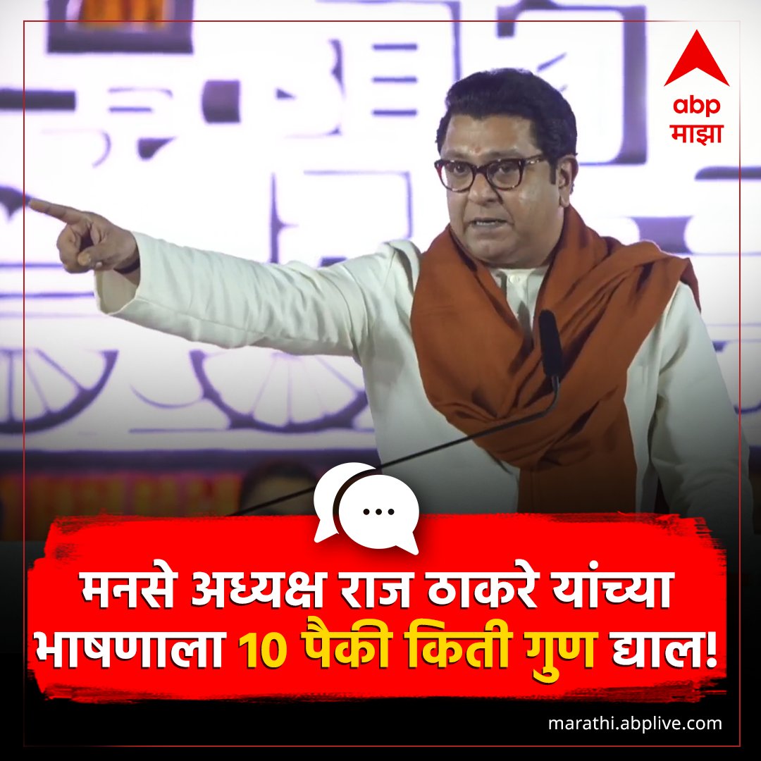 मनसे अध्यक्ष राज ठाकरे यांच्या
भाषणाला 10 पैकी किती गुण द्याल!
#MNS #RajThackeray