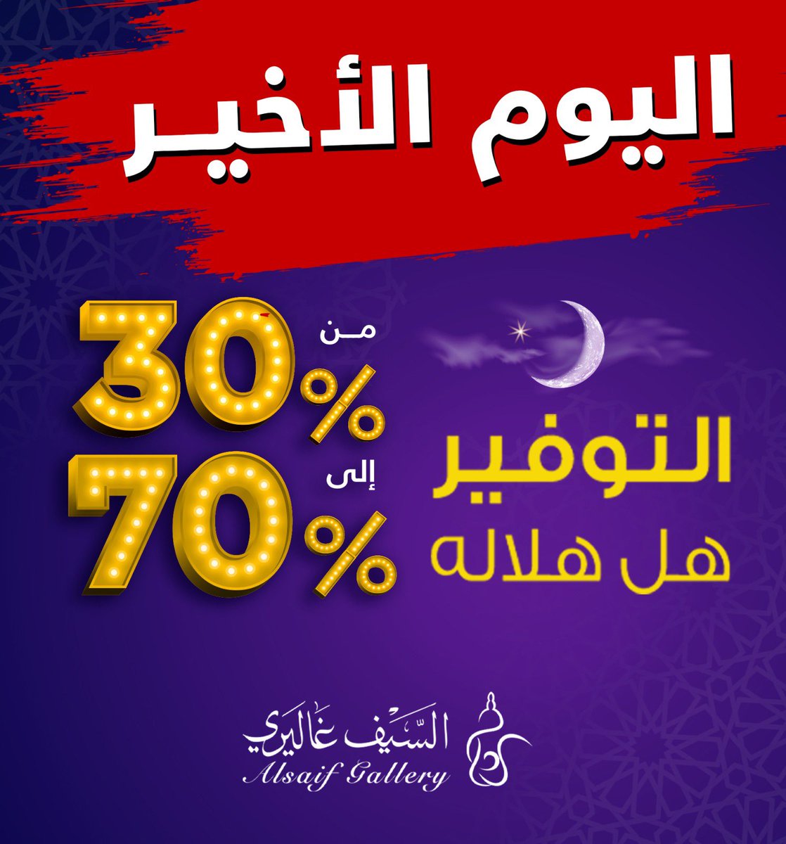 اليوم الأخير لعروض التوفير هل هلاله 🌙 هذه فرصتكم الأخيرة للاستفادة من خصومات تصل إلى 70% في جميع فروعنا داخل وخارج المملكة والتطبيق 📱 لا تفوّتوا الفرصة