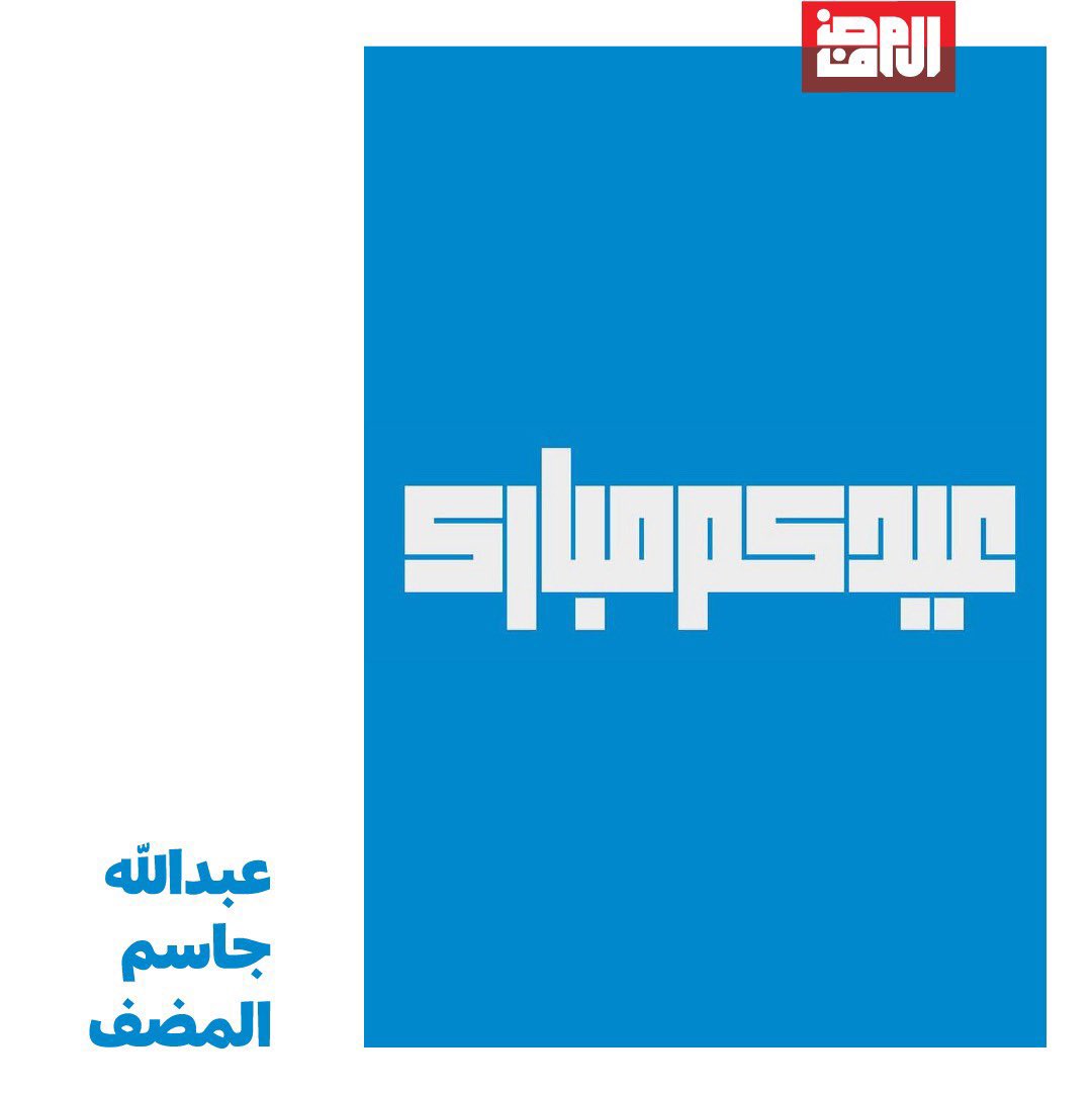 عيدكم مبارك 

وينعاد عليكم وعلى اسركم الكريمة بخير.