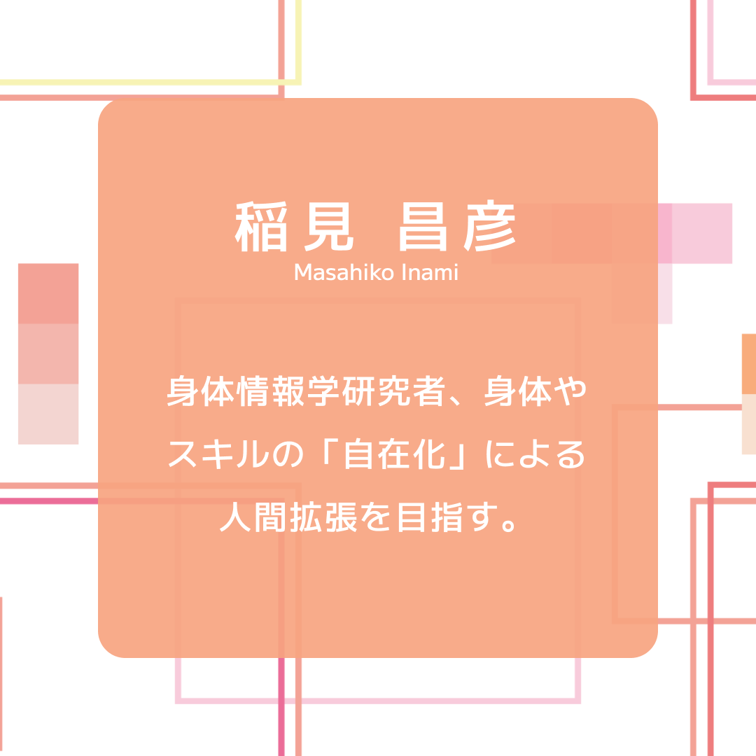TEDxUTokyo's tweet photo. 【TEDxUTokyo 2024 "daydream" スピーカー紹介】
TEDxUTokyo 2024 "daydream"に登壇するスピーカーの紹介です!
稲見 昌彦(いなみ まさひこ)様 @drinami
東大先端研教授
身体情報学研究者、身体やスキルの「自在化」による人間拡張を目指す。
#tedx #tedxutokyo #tedtalks #ted #tedcircles #tedspeaker #tedtalk #theuniversityoftokyo #東大 #東京大学 #ideasworthspreading #ideas #publicspeaking #txut #tedxutokyo2024