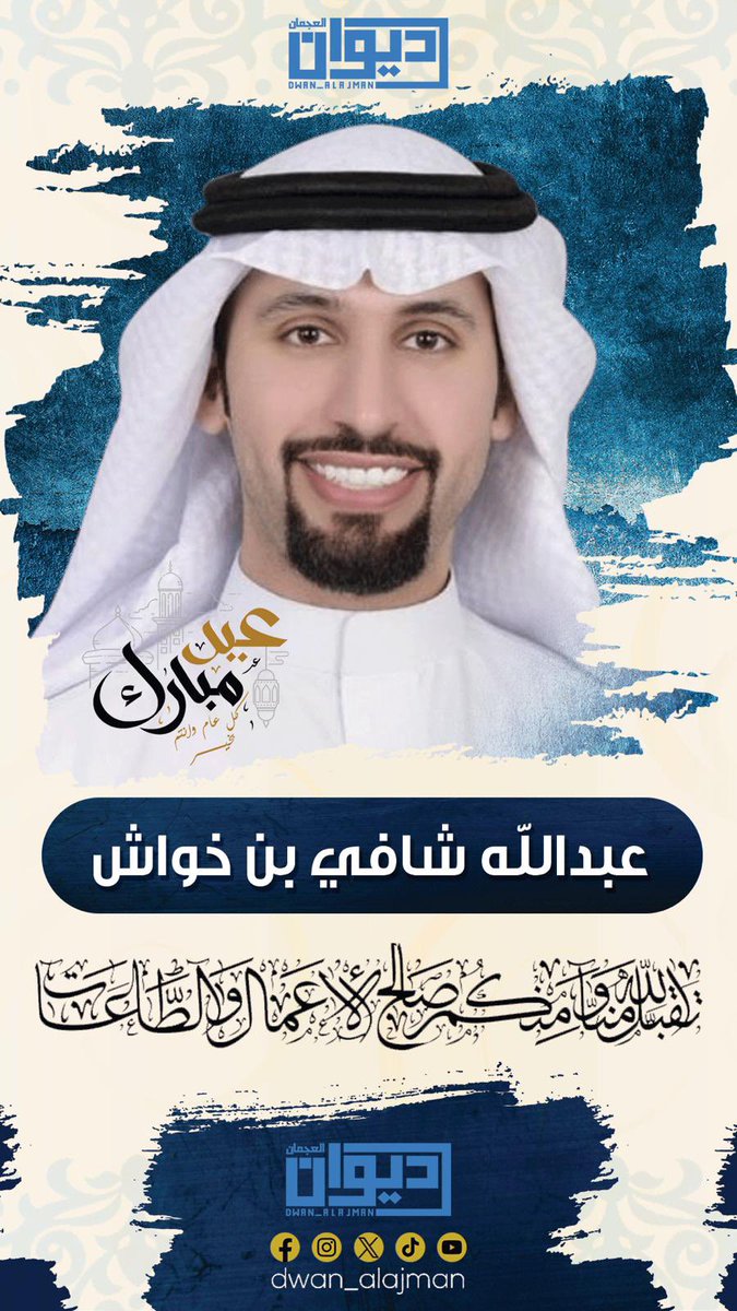 "اللهم لا تجعله آخر العهد من صيامنا إياه، فإن جعلته فاجعلنا مرحومين ولا تجعلنا محرومين، الحمدلله على التمام، الحمدلله على البلاغ الحمدلله على الصيام والقيام، اللهم اجعلنا ممن صام الشهر إيمانا واحتسابا وأدرك ليلة القدر وفاز بالأجر"

#عيدكم_مبارك 
وكل عام وانتم بخير
اخوكم عبدالله