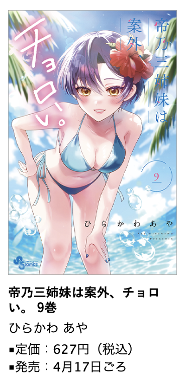 帝乃三姉妹は案外、チョロい。』第9巻 4/17ごろ発売! #ひらかわあや