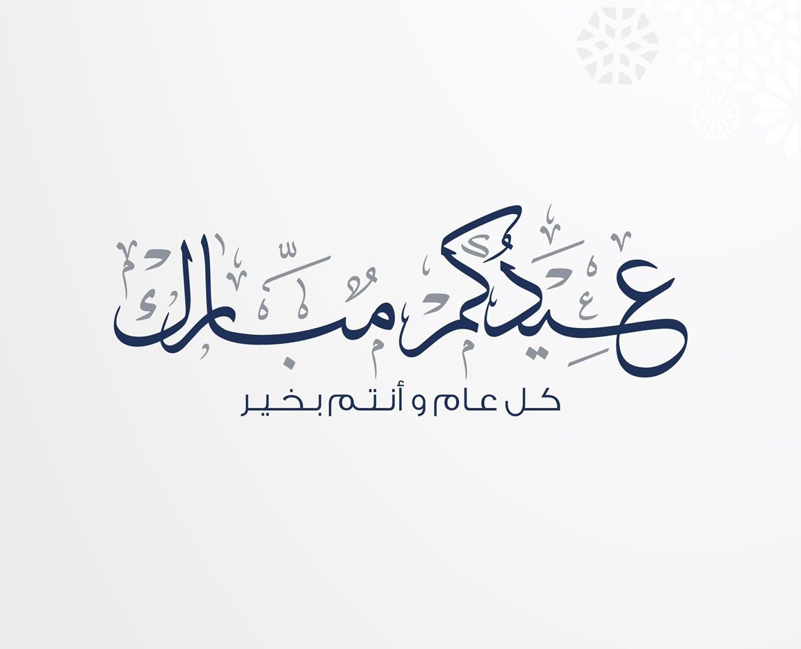 عيدكم مبارك 
وكل عام وانتم بخير ..

أسأل الله أن تقبل منّا ومنكم صالح الأعمال .

نستقبلكم بعد صلاة العيد

أخوكم
عبدالله مرزوق الرومي