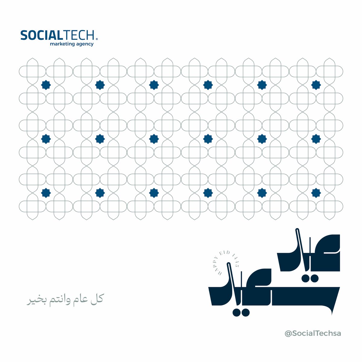 SocialTechsa's tweet image. أدام الله بهجة أعيادكم بقُرب مــن تحبون وطاب بكم العيد￼ ودُمتم لأحبابكم أعيادًا، وكل عام وأنتم بخير 💙✨

#عيد_الفطر_المبارك