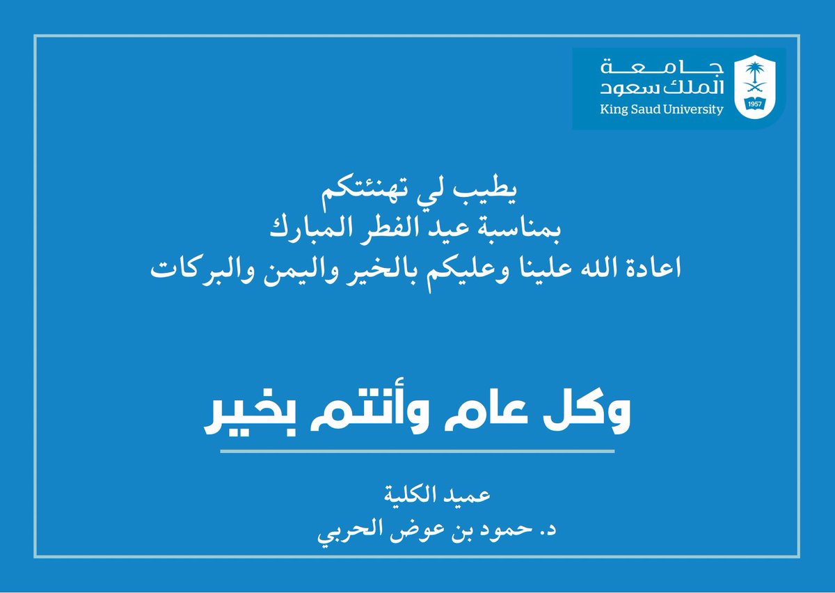 nurscol's tweet photo. تهنئة سعادة عميد #كلية_التمريض بمناسبة حلول #عيد_الفطر المبارك 

أعادة الله علينا وعليكم بالخير واليمن والبركات. https://t.co/sI5bFujTUj