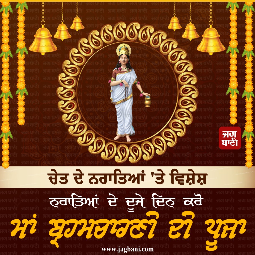JagbaniOnline's tweet photo. ਚੇਤ ਦੇ ਨਰਾਤਿਆਂ 'ਤੇ ਵਿਸ਼ੇਸ਼
ਨਰਾਤਿਆਂ ਦੇ ਦੂਜੇ ਦਿਨ ਕਰੋ ਮਾਂ ਬ੍ਰਹਮਚਾਰਣੀ ਦੀ ਪੂਜਾ
#DurgaPath #MaaBrahmacharini #FastingRules #Navratri #NavratriPuja #ChetraNavratri #Jagbani #ChaitraNavratri2024 #KalashSthapana #Muhurat #KalashSthapanaMuhurat #Navratri2024 #NavratriCelebrations https://t.co/EcHKoJtlqV