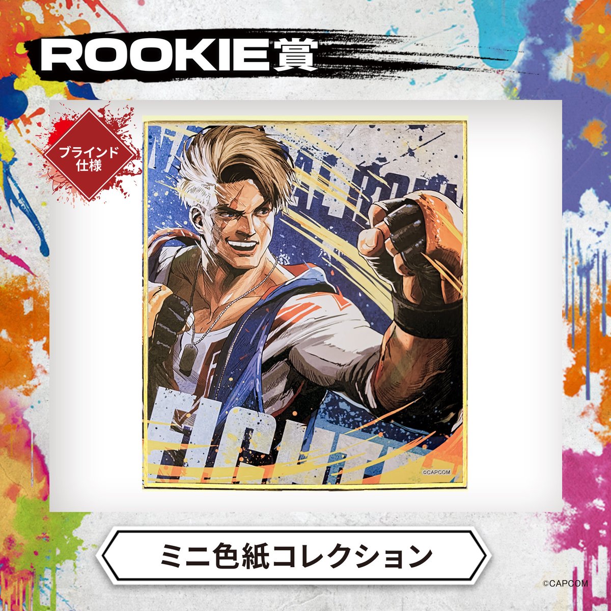 「STREET FIGHTER 6(ストリートファイター6)」くじ
🌟発売まであと4日🌟
 
ROOKIE賞：「ミニ色紙コレクション」のご紹介
美麗なイラストのミニ色紙✨
 
くじ詳細・取扱店舗は下記リンクよりチェック✔︎✨
impact-jam.com/?tid=9&mode=f19
#STREETFIGHTER6

#スト6