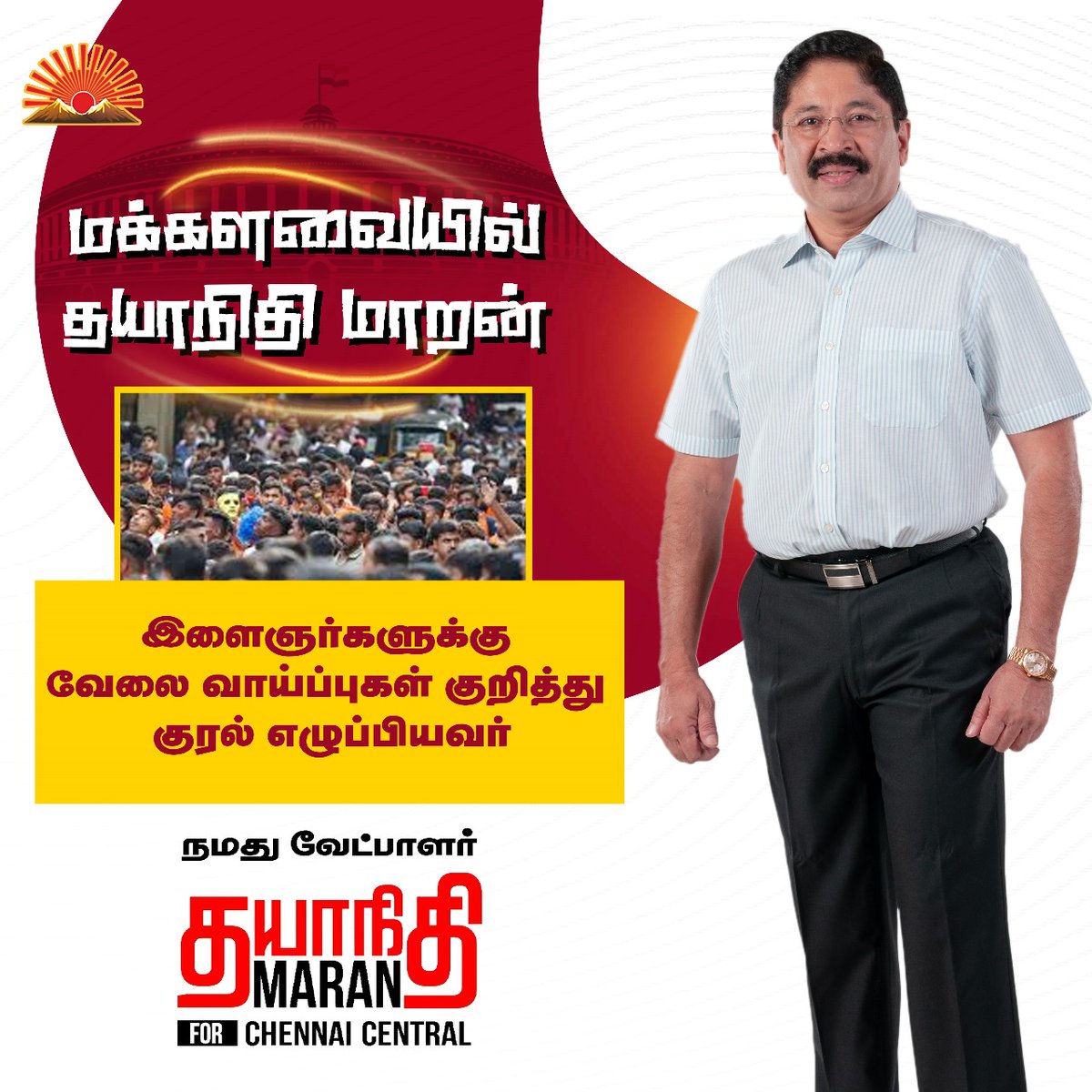 #DMK4TN #VoteForDMK #VoteForIndia #DayanidhiMaran4ChennaiCentral #DMK4ChennaiCentral #SaveDemocracy #DMK #MKStalin #UdhayanidhiStalin #DayanidhiMaran