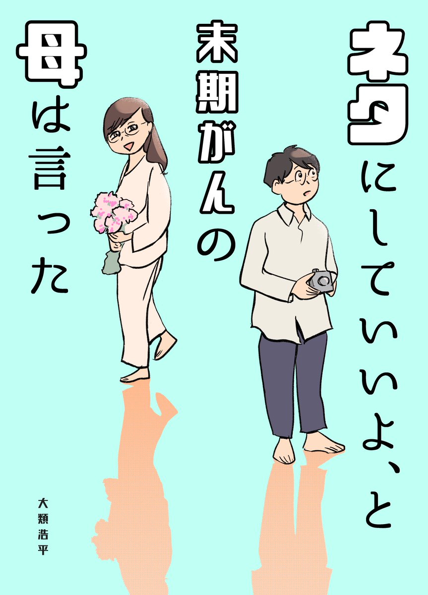 『ネタにしていいよ、と末期がんの母は言った』というおもしろエッセイ漫画を今後載せていきます(早くて来月?)。ツイッターに少しずつ無料公開(先読みは有料、待ってればそのうち無料)していこうかなと思ってます。
すでに50ページくらい描きだめしてますのでよろしくお願いします。