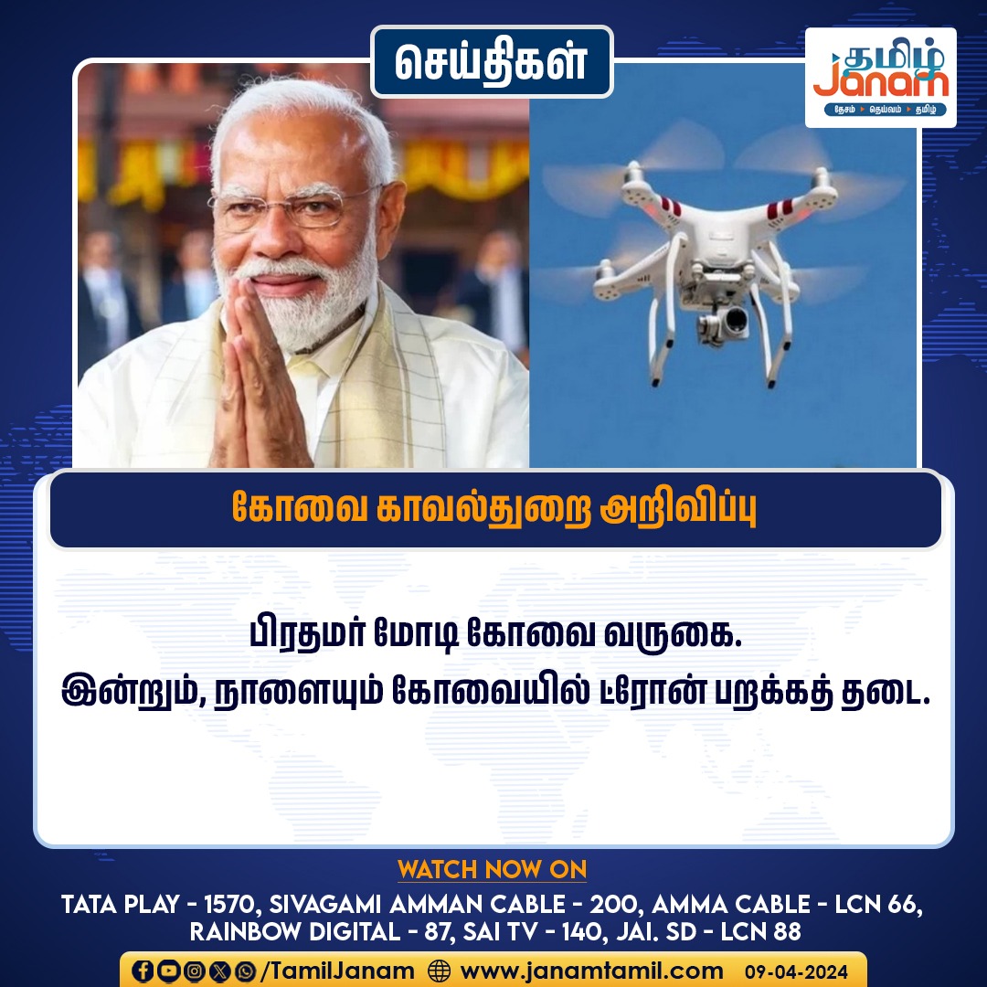 கோவை காவல்துறை அறிவிப்பு

#CoimbatoreNews #PMModiji #visitcoimbatore #drones #TamilJanam