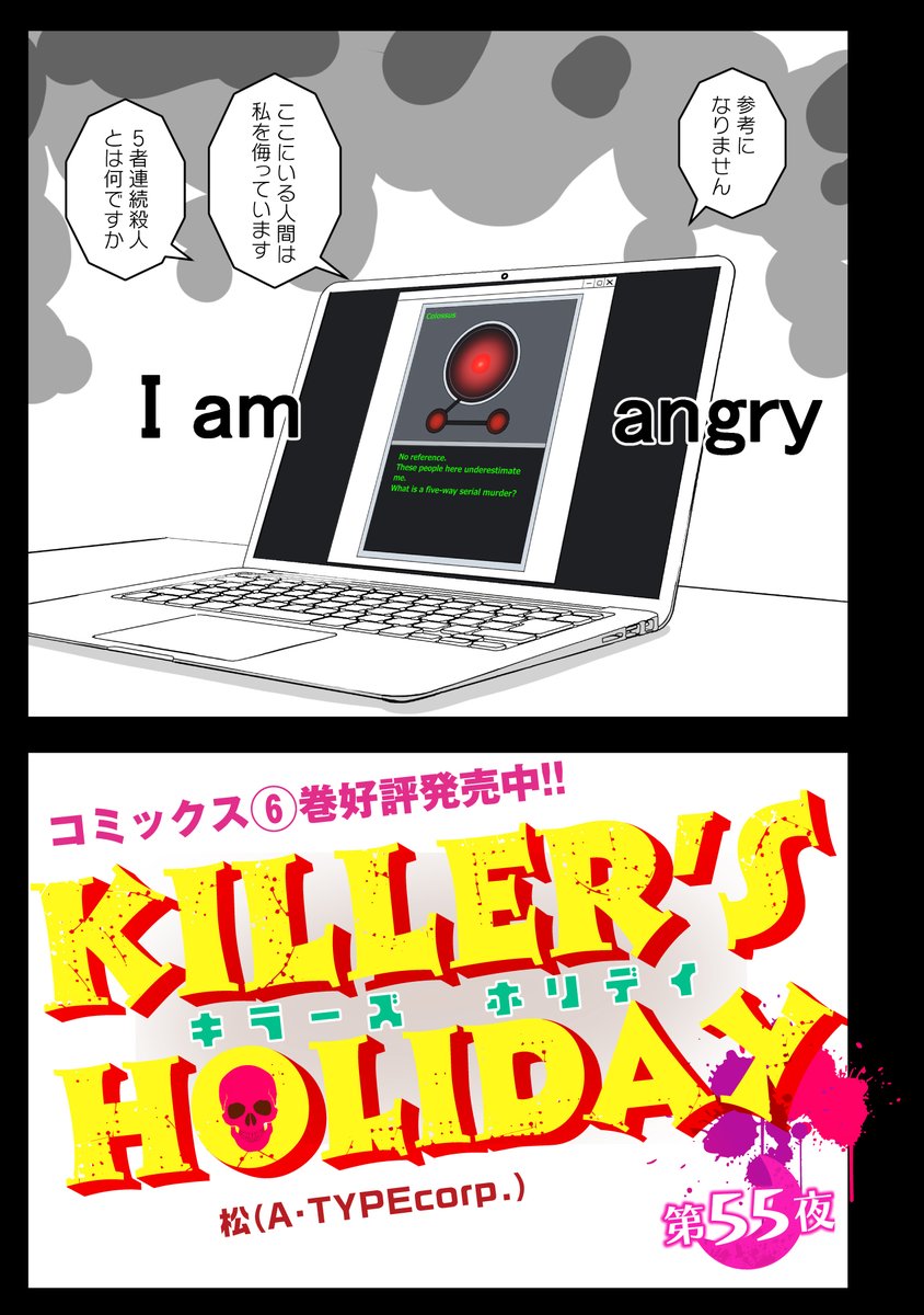 KILLER'S HOLIDAY最新話の第55夜です！(1/2)  

おっコンピューターの反乱か？

#キラーズホリデイ
#キラホリ
#pixivコミック