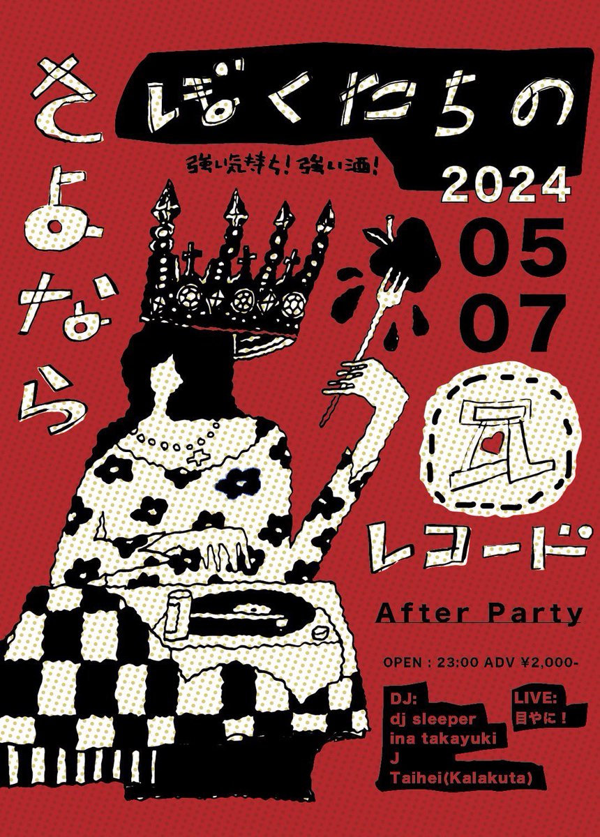 【#5月】
05.07.Tue
〓さよならぼくたちの瓦レコード - After Party〓
<a href="/kawara_record/">瓦レコード 瓦RECORD</a> 松本

OPEN 23:00

▪︎DJ
dj sleeper (りんご音楽祭/瓦レコード)
ina takayuki
J
Taihei (Kalakuta)

▪︎Live
目やに！

▷Ticket
passmarket.yahoo.co.jp/event/show/det…

#長野