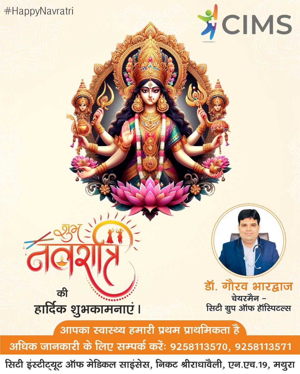 चैत्र नवरात्रि की हार्दिक शुभकामनाएं।
#HappyNavratri #MaaDurgaPooja
#CityInstituteOfMedicalSciences #CIMSHospital #Mathura
Call Now : 9258113570, 9258113571