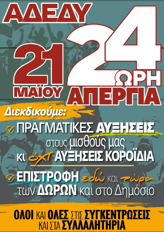 #απεργια #αδεδυ #ακριβεια