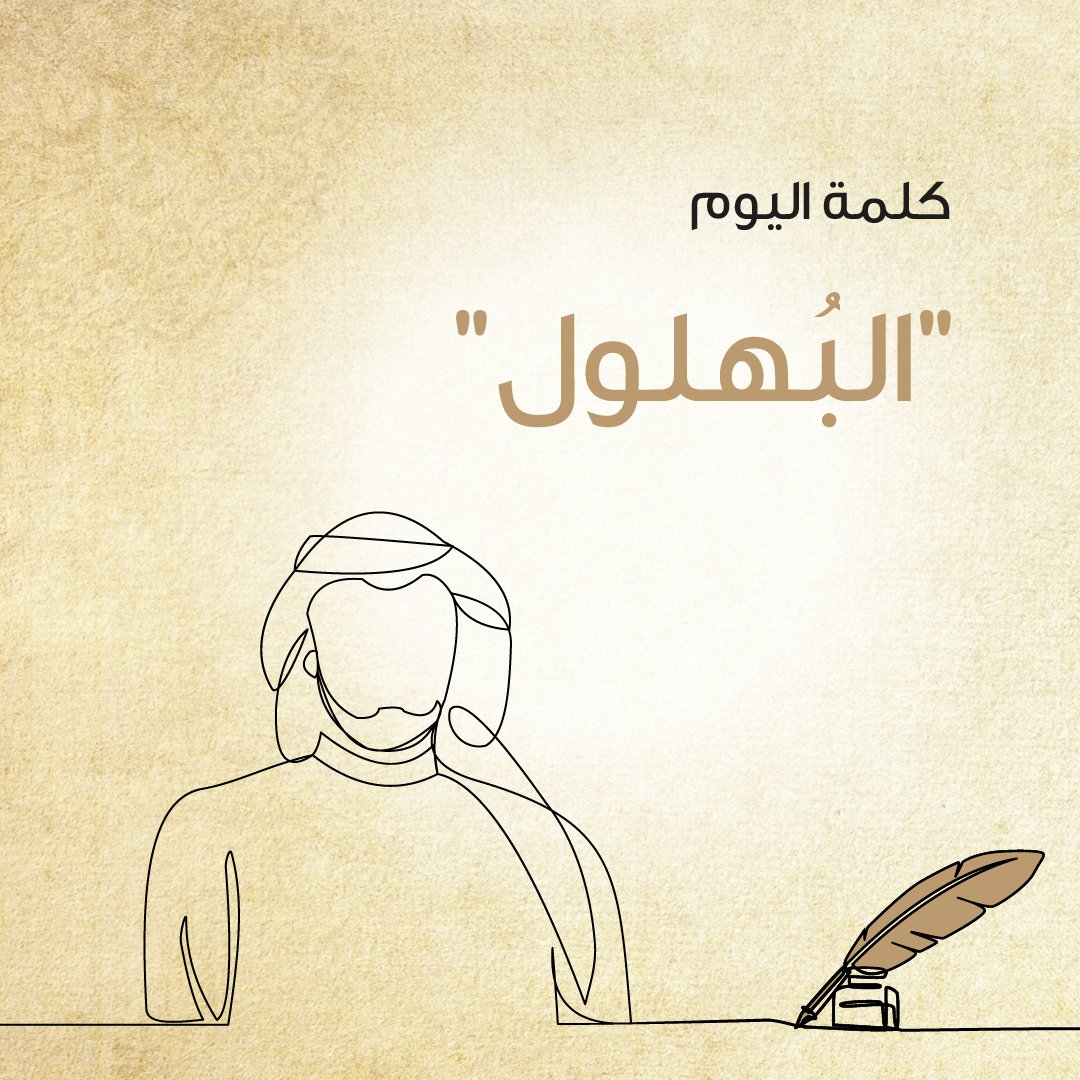 PE_Abudhabi's tweet photo. مفردة عربية قديمة تغير استعمالها اليوم، لكن الشعراء العرب استخدموها كثيراً في المديح، ومنهم الشاعر في هذه الأبيات، إذ يصف رجلاً أجابه وقضى له حاجةً طلبها منه، فيقول إنه بهلول، أي أنه يجمع الكثير من صفات الخير معاً، كالكرم والتواضع والصدق والبشاشة وحب المساعدة. https://t.co/NwvrYDlcHu