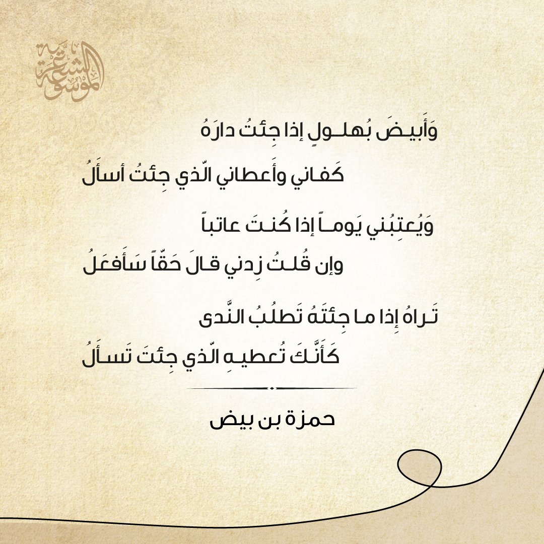 PE_Abudhabi's tweet photo. مفردة عربية قديمة تغير استعمالها اليوم، لكن الشعراء العرب استخدموها كثيراً في المديح، ومنهم الشاعر في هذه الأبيات، إذ يصف رجلاً أجابه وقضى له حاجةً طلبها منه، فيقول إنه بهلول، أي أنه يجمع الكثير من صفات الخير معاً، كالكرم والتواضع والصدق والبشاشة وحب المساعدة. https://t.co/NwvrYDlcHu