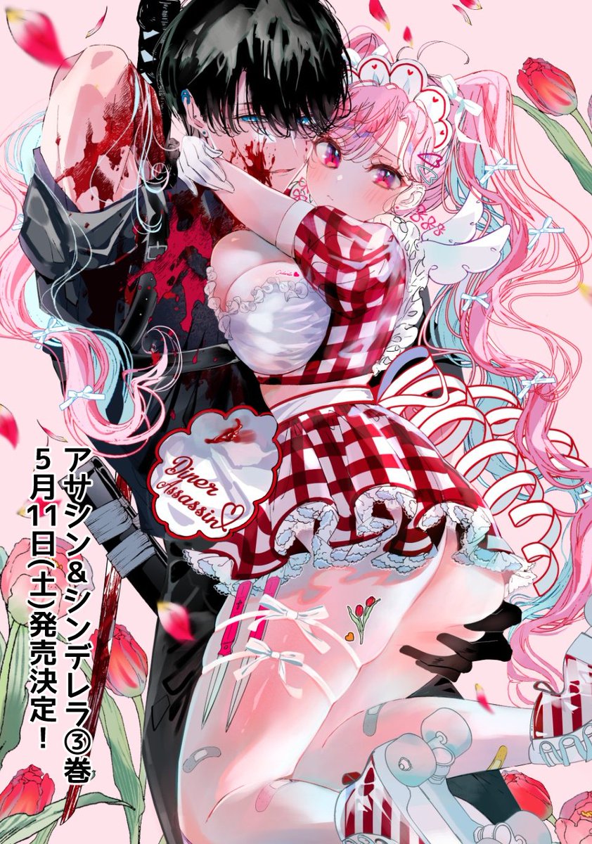 アサシン&amp;シンデレラ③巻、5/11(土)発売決定！
イチャイチャ描き下ろし漫画もあります～！買ってね～！！
Amazon予約→amzn.to/3vJW6nQ
#アサシンシンデレラ