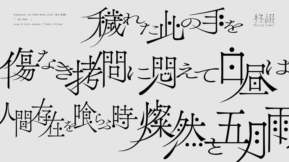 // WORKS // Albemuth 1st ONE-MAN LIVE「罪と楽園」 『　赤い洗礼　』 タイトルロゴ・リリックデザインを 制作させて頂きました。 映像: koshi-kun @koshi_kun #存流明透　#Albemuthライブ