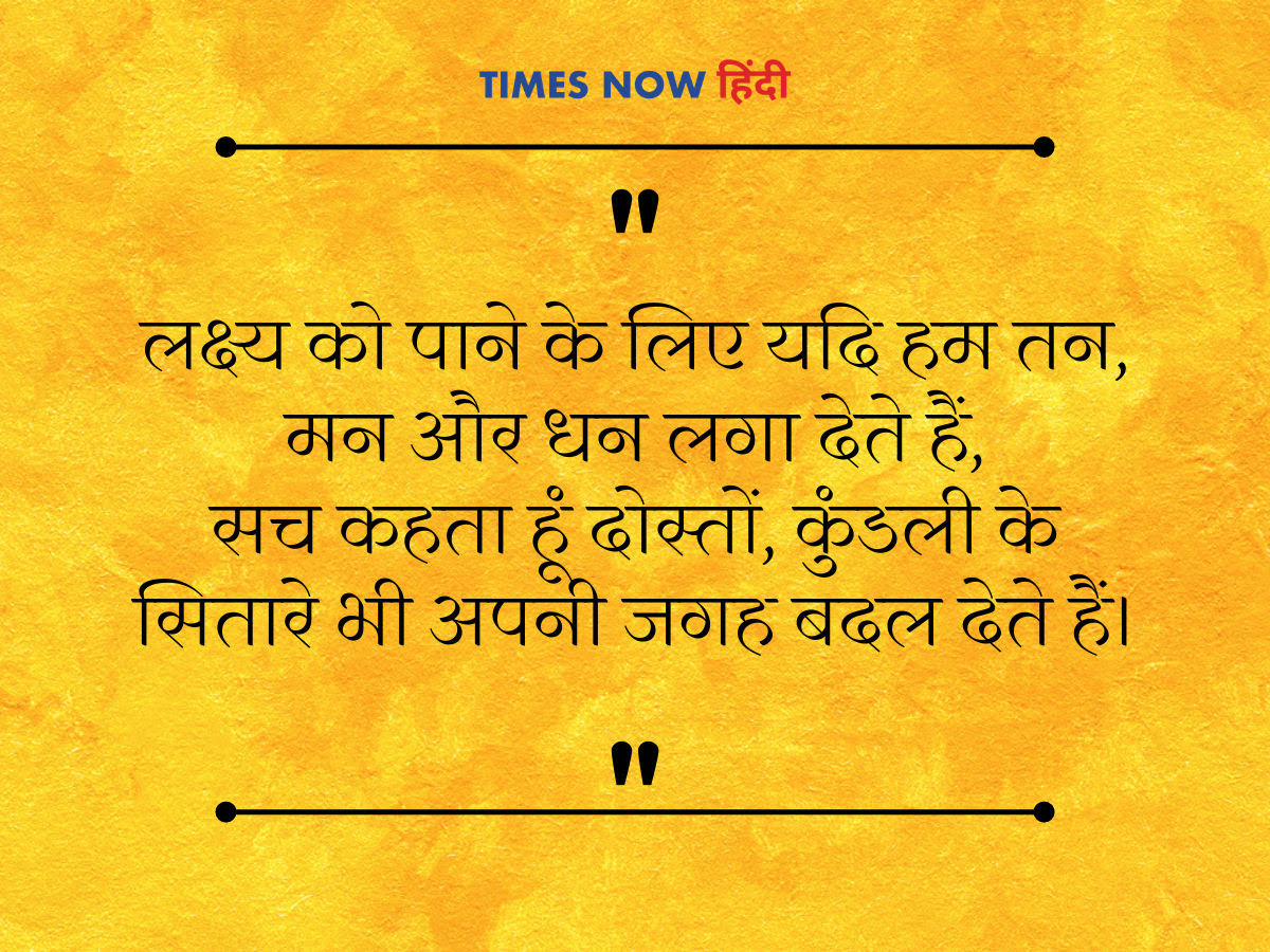 लक्ष्य को पाने के लिए यदि हम तन, मन और धन लगा देते हैं, सच कहता हूं दोस्तों, कुंडली के सितारे भी अपनी जगह बदल देते हैं।