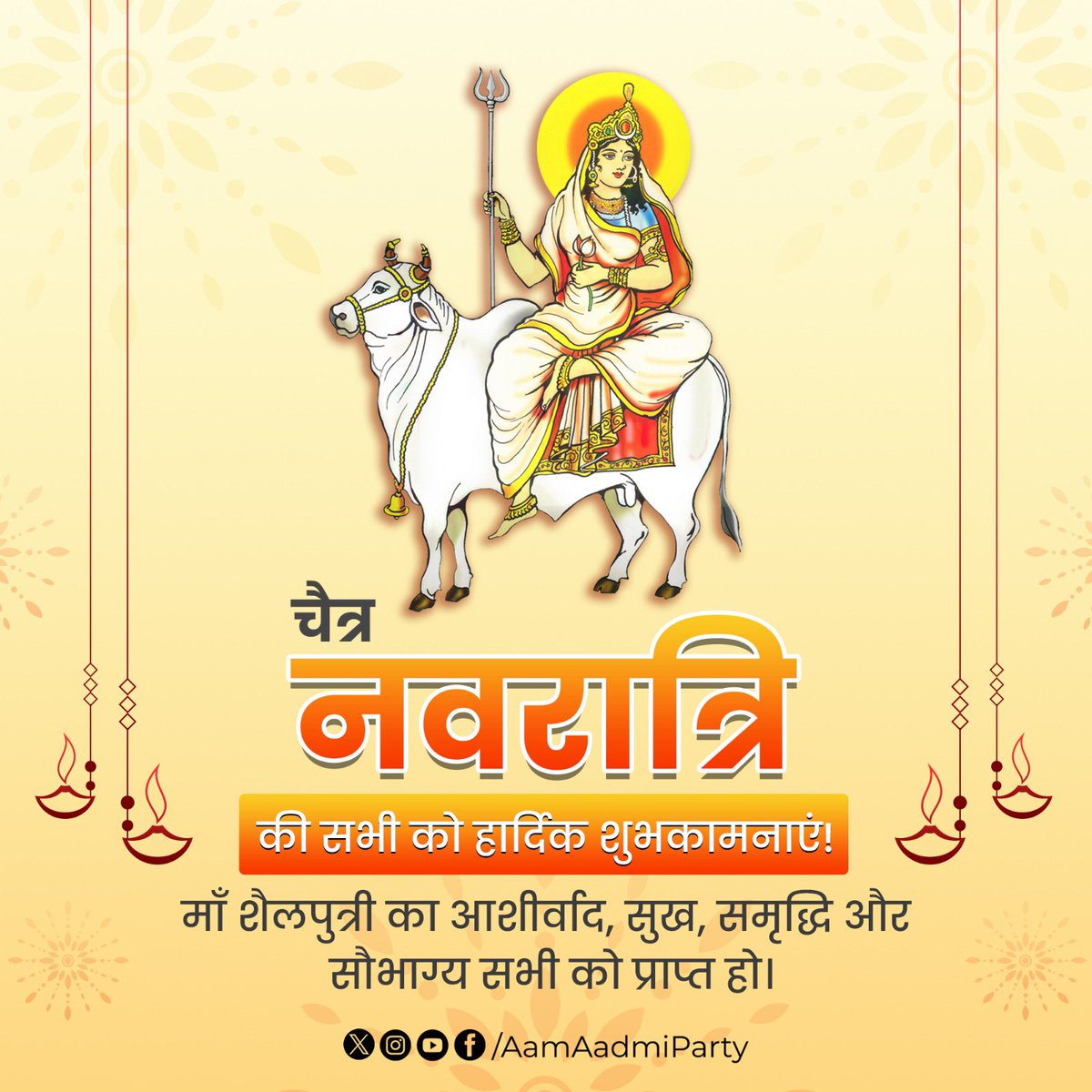 चैत्र नवरात्रि की सभी को हार्दिक शुभकामनाएं!

#HappyNavratri
