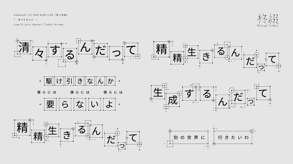 // WORKS // Albemuth 1st ONE-MAN LIVE「罪と楽園」 『　清々するんだ　』 タイトルロゴ・リリックデザインを 制作させて頂きました。 映像: yawaさん @yawwa_ リリックモーション: みかんばこさん @mikan_box0325 #存流明透　#Albemuthライブ