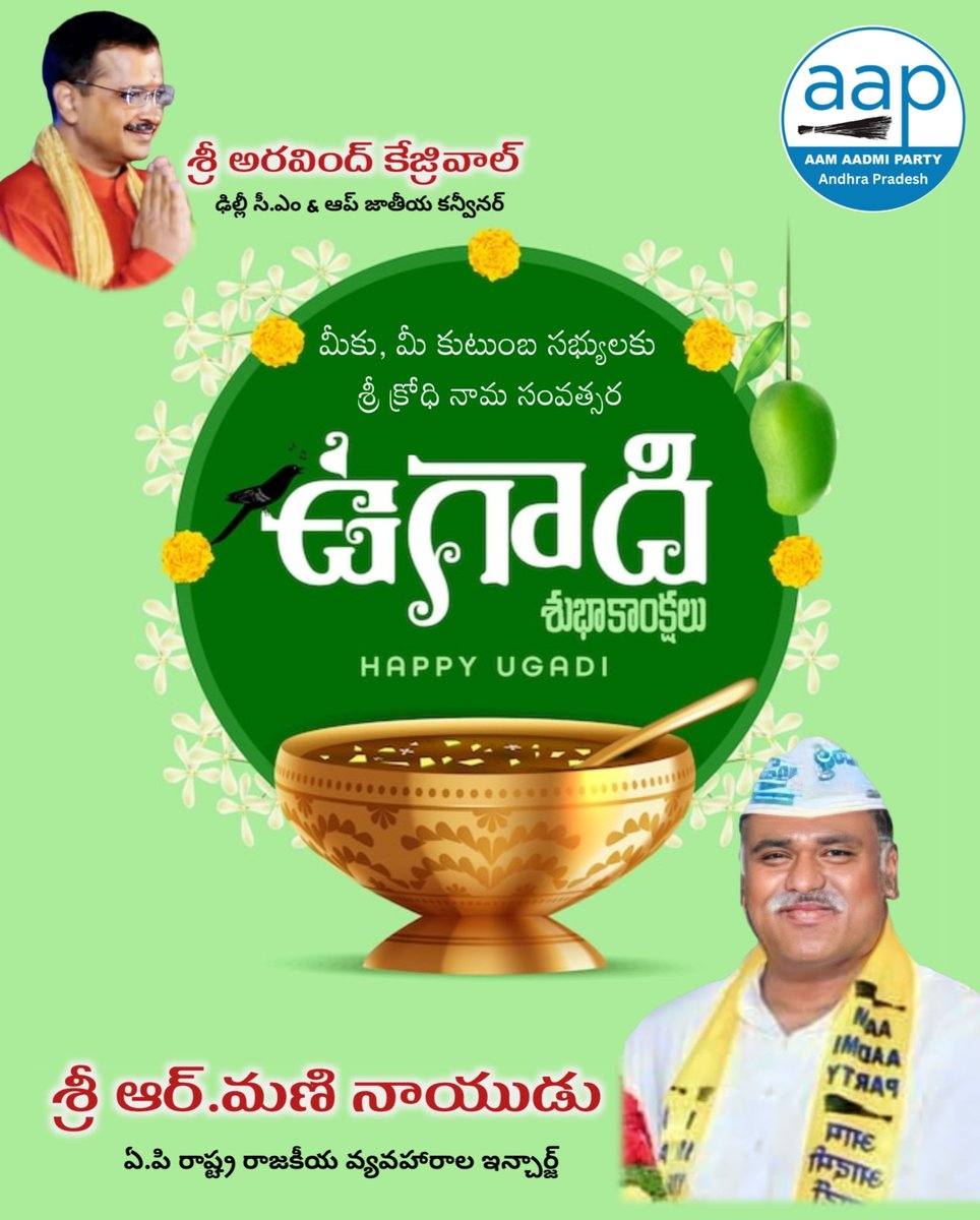 #Ugadi మిత్రులందరికీ శ్రీ క్రోధి నామ సంవత్సర ఉగాది శుభాకాంక్షలు🥭🌾 @ArvindKejriwal @ManiNaiduAAP @RameshSeeraAap @AAPAndhra_ @AAP2024AP @Roy_vjjv