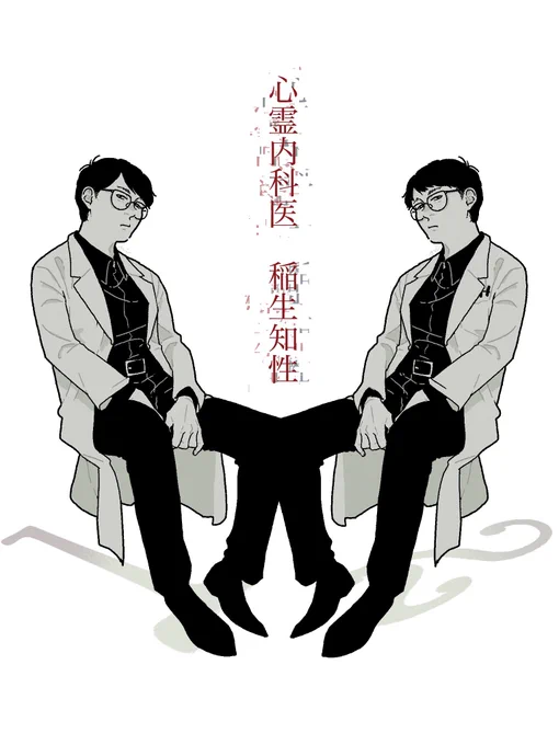 ドラマ「心霊内科医 稲生知性」のFA 