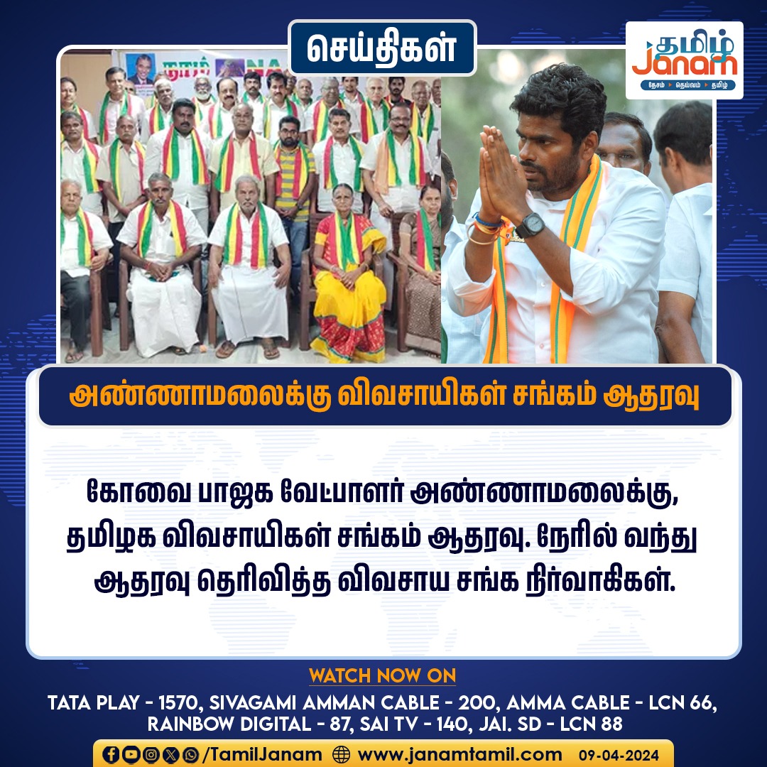 அண்ணாமலைக்கு விவசாயிகள் சங்கம் ஆதரவு

#CoimbatoreNews #farmers #support #Annamalai #TamilJanam