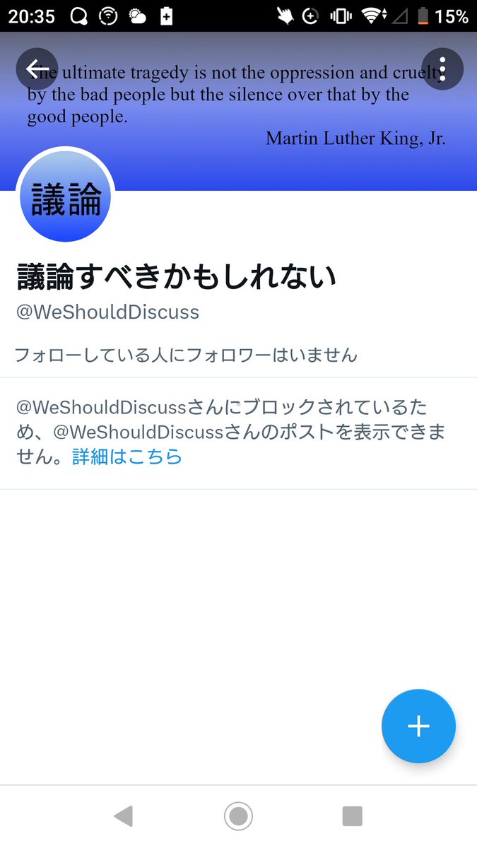 この方にみんなブロックされてる？
はじめてブロックされたんだけど

確認
<a href="/WeShouldDiscuss/">議論すべきかもしれない</a>