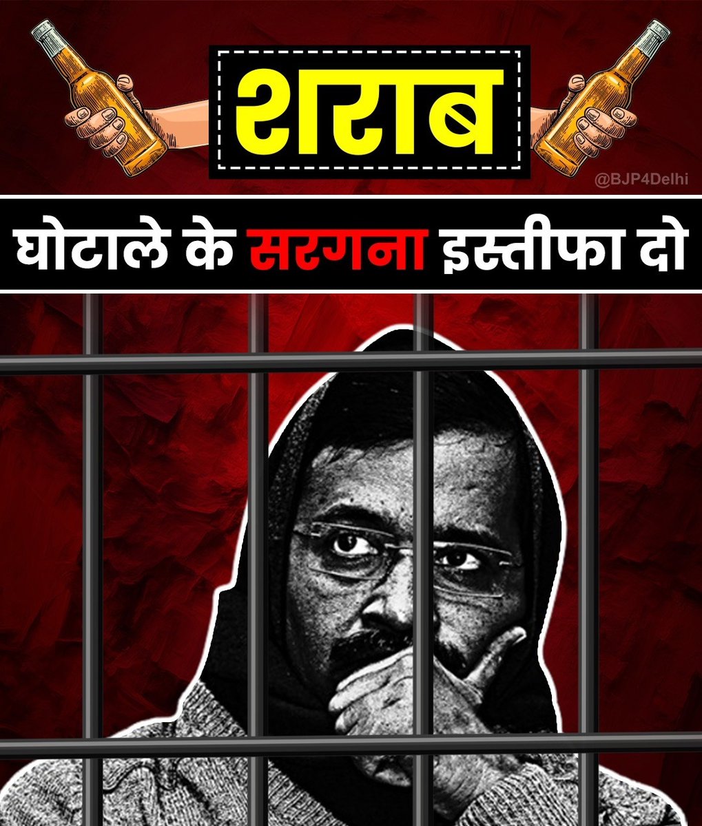 शराब घोटाले के सरगना केजरीवाल इस्तीफा दो !