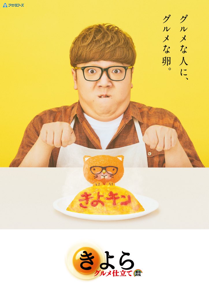 グルメな卵『きよら』のテレビCMにわたくしHIKAKIN、出演決定しました🤓🥚テレビで見たら教えてね🍳 CMはこちら→youtu.be/cO7fAPWCLgo?si… #きよら #きよニャ #ヒカキン