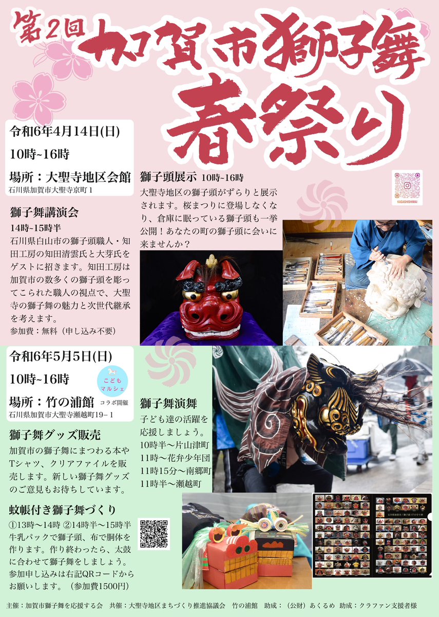 今年も開催します「加賀市獅子舞春祭り」。全国の中でも特に獅子舞の多様性に富んだ石川県加賀市の獅子舞を盛り上げます。4月は大人向け、5月は子ども向けのイメージ、届けたい人に向けて届けたいことをやります。