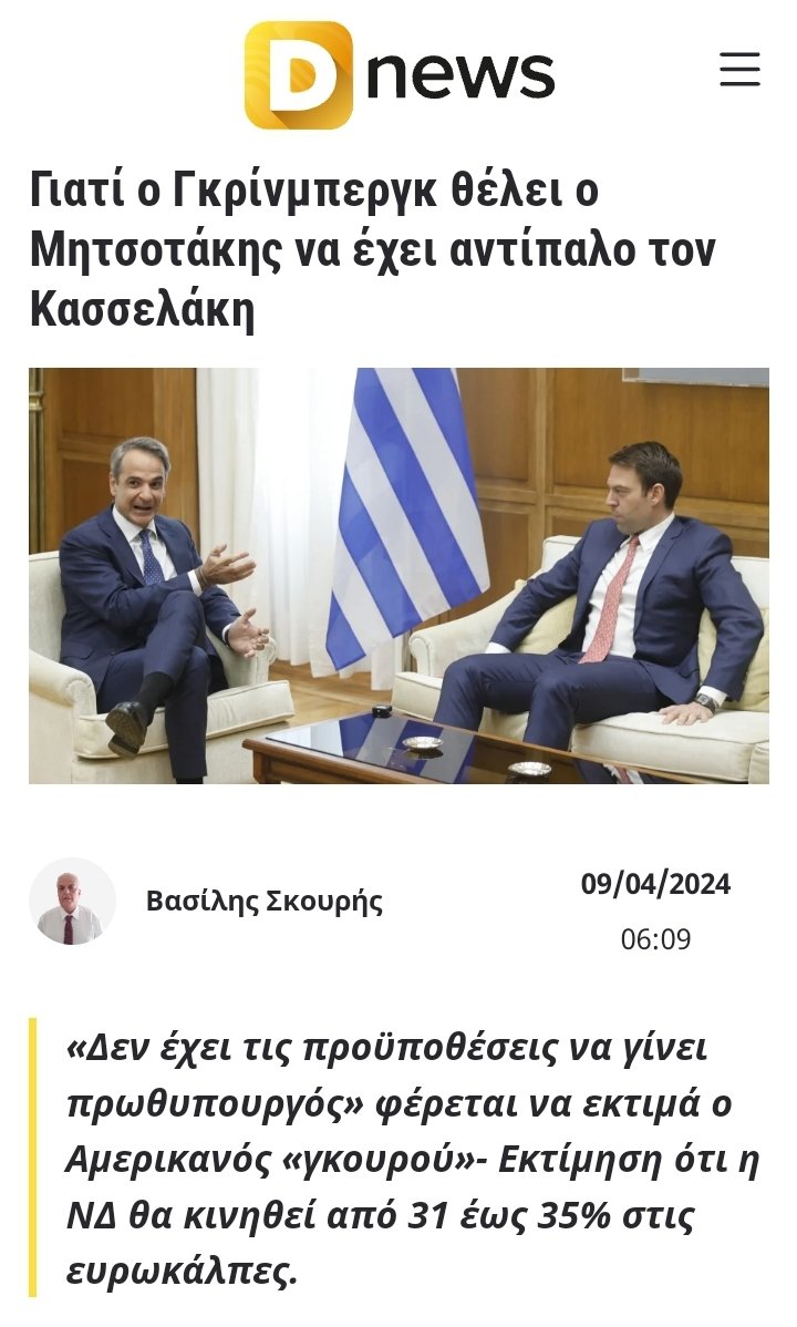 Να γιατί ο ΣΥΡΙΖΑ τα πάει τόσο καλά στις δημοσκοπήσεις! Στις 9 Ιουνίου η χώρα χρειάζεταιΣΟΒΑΡΉ αντιπολίτευση! #ΠΑΣΟΚ #Ανδρουλακης #Μητσοτάκης #Κασσελάκης #νδ #ΣΥΡΙΖΑ_ΠΣ #documento #ελλαδα24 #ομαδααληθειας #σκαιgr #meganewslive #alphanewsgr #εκλειψη #ενφια #mystylerocksgr #Σόιμπλε